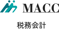 MACC税務会計